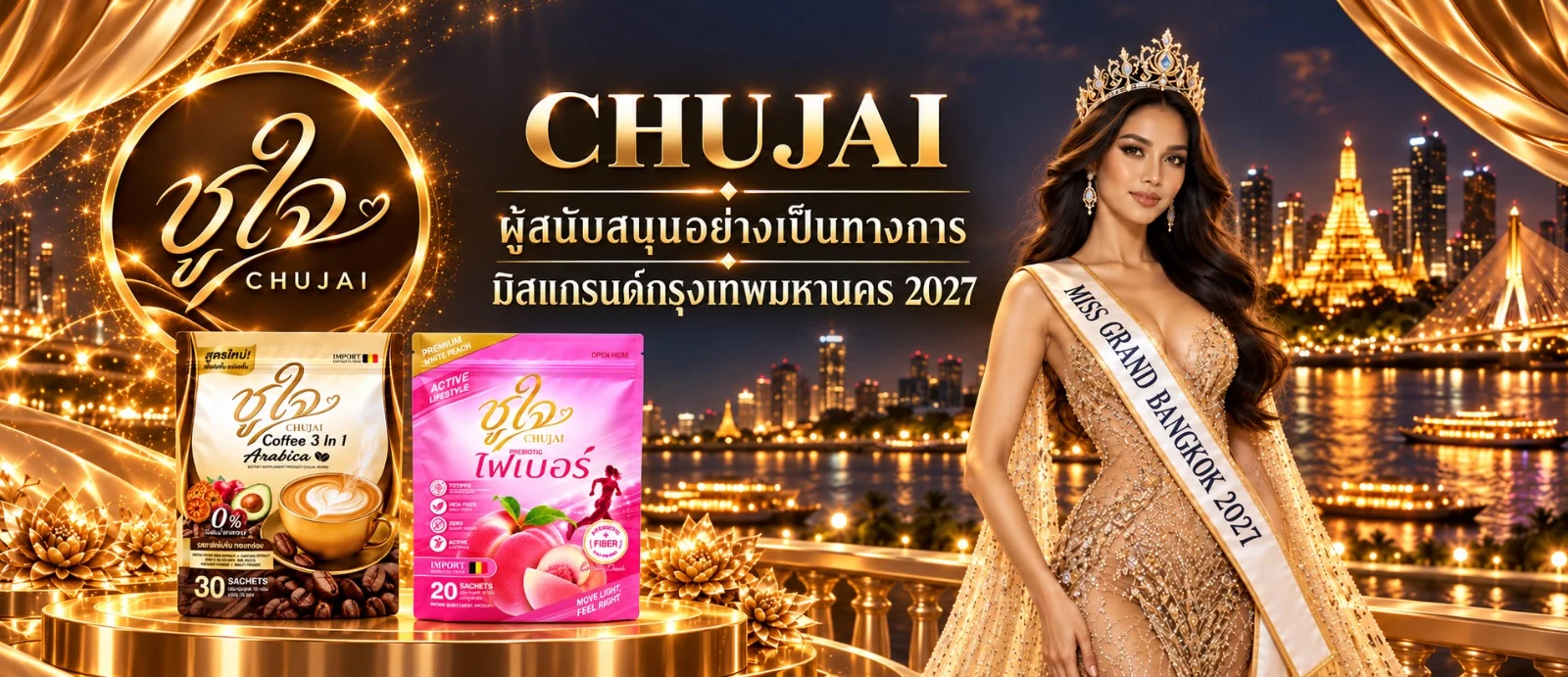 ชูใจ CHUJAI ผู้สนับสนุนอย่างเป็นทางการ มิสแกรนด์กรุงเทพมหานคร 2027 พร้อมบรรจุภัณฑ์ CHUJAI COFFEE และ CHUJAI FIBER